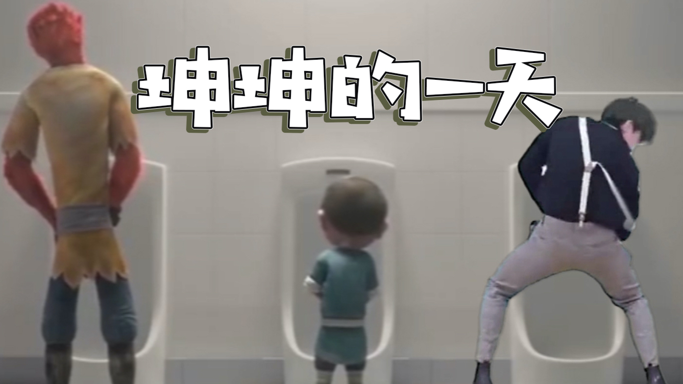 坤坤的一天